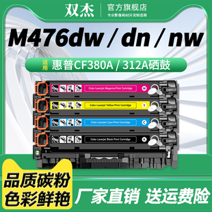 M476dw硒鼓 M476nw 312A墨盒 双杰CF380A硒鼓 312A彩色打印机粉盒碳粉 MFP M476dn墨粉 CF383碳粉 适用惠普hp