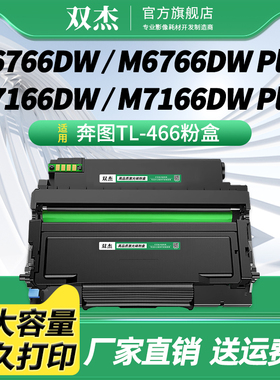 双杰TL-466H墨粉盒适用PANTUMM6766DW M6766DW M7166DWPlus打印机硒鼓一体机墨盒奔图TL-466碳粉盒DL-466鼓架