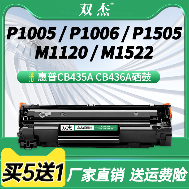 双杰CB435ACB436A硒鼓