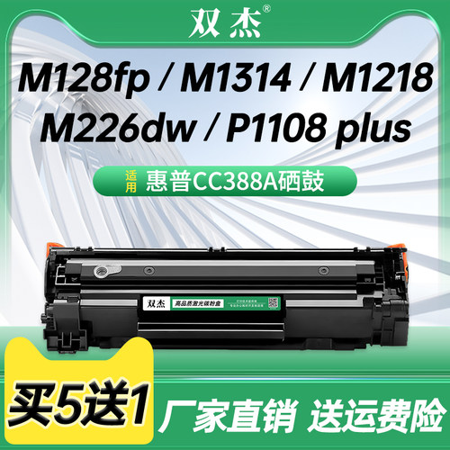 双杰适用惠普CC388A硒鼓