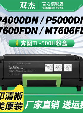 双杰适用奔图TL-500H粉盒P4000DN P5000DN P5006DN M7600FDN M7606FDN墨盒DL-500H硒鼓TL-500X碳粉打印机鼓架