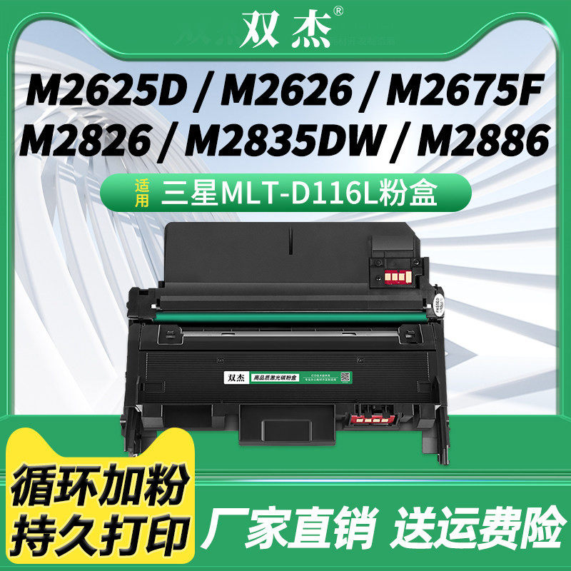 双杰116E墨盒适用三星MLT-D116L粉盒M2876HN M2626D硒鼓M2675F SL-M2676N墨盒2835dw 2875fw 2825原装品质
