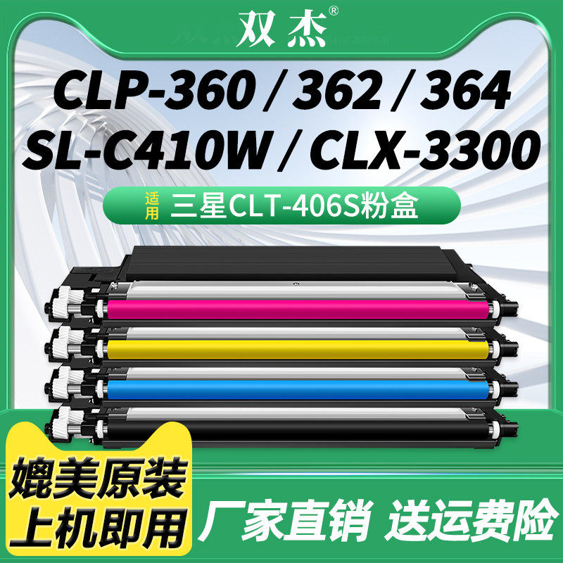 双杰CLT-K406S碳粉盒适用三星c460w/fw c410w clp360 365w 366w clx3300 3302 3305fn/w/fw R406打印机硒鼓