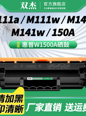 双杰W1500A硒鼓适用 惠普HP LaserJet M111w M141 M141a M141w打印机硒鼓MFP M111a一体机hp150a墨盒碳粉盒