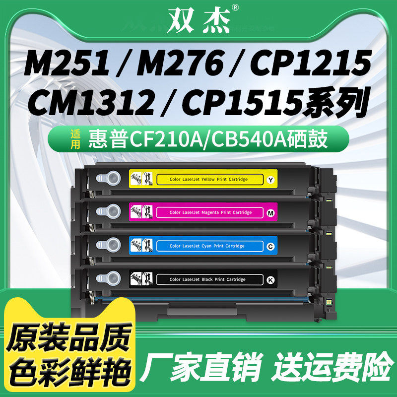双杰CB540硒鼓适用惠普1515N 1518ni打印机墨盒 HP CM1312nfi CP1215 惠普打印机 CB540A易加粉硒鼓 125A硒鼓
