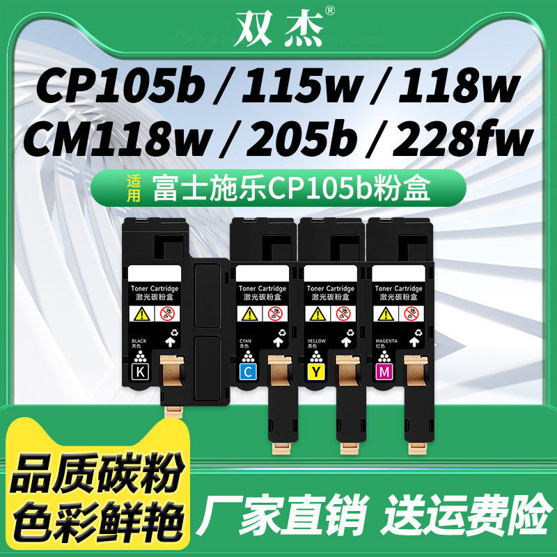 双杰适用富士施乐施乐cp118w粉盒 CM118W CP228w CP119W彩色打印机墨盒CM228FW 墨粉碳粉CP115W 225W CM225FW