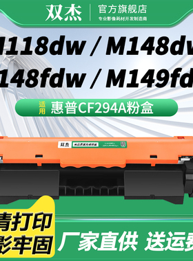 双杰CF294A粉盒 适用惠普HP m118dw m148dw m148fdw m149 墨粉盒 94A碳粉 CF232A成像鼓组件 94A易加粉带芯片