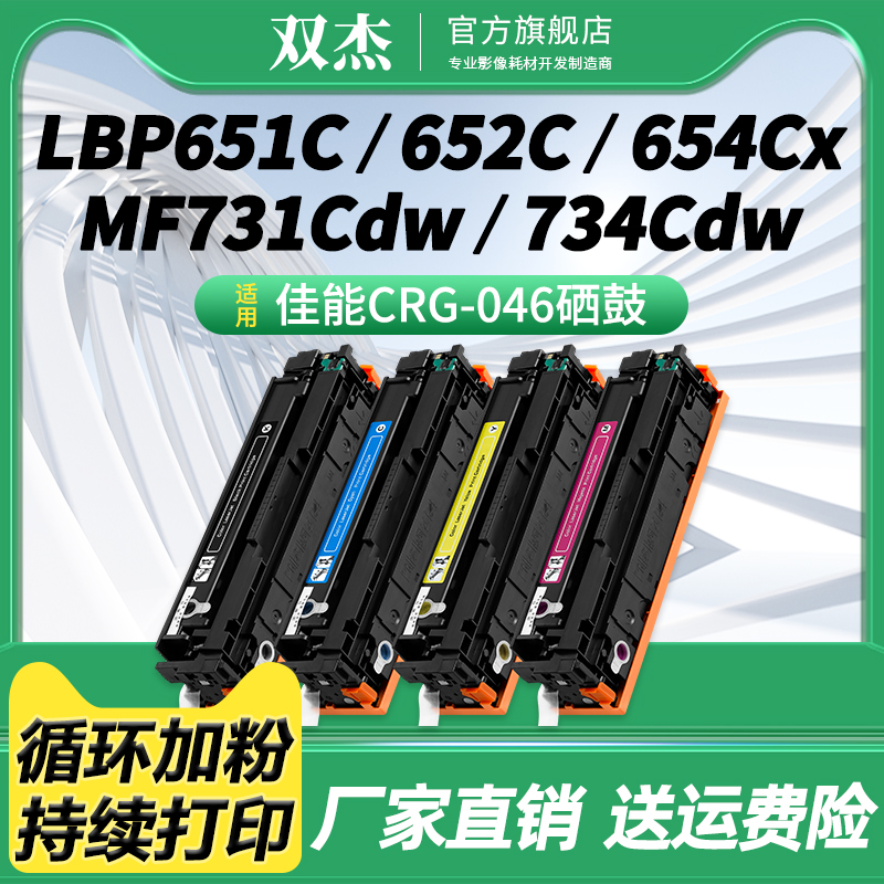 双杰CRG-046BK/CRG046HK硒鼓