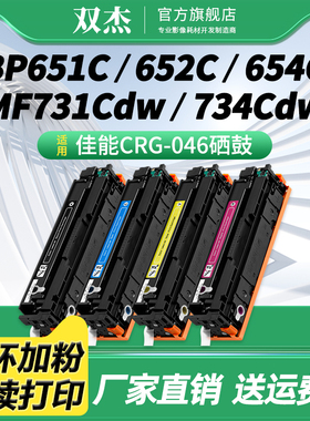 双杰CRG-046硒鼓 适用佳能Canon IC MF735Cx MF732Cdw LBP653Cdw 654Cx打印机硒鼓 CRG046HK碳粉盒 046BK墨粉