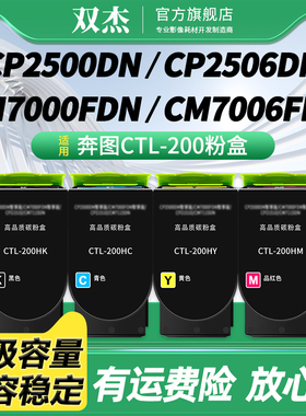 双杰适用奔图CP2500DN粉盒 CTL-200H CP2505DN CP2506DN碳粉盒 CM7000FDN墨盒 CM7006FDN打印机硒鼓