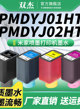 双杰适用小米（MI）米家喷墨打印机墨盒墨水 PMDYJ02HT小米墨仓打印机墨盒 PMDYJ01HT小米打印机专用墨水盒