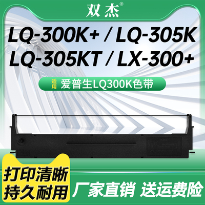 双杰适用爱普生LQ300K/LQ800K