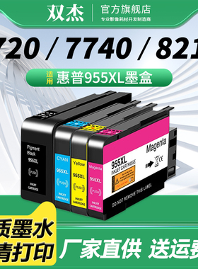 双杰955/953XL墨盒适用惠普7740墨盒 HP 7720 7730 8210 8216 8710 8720 8725 8730 8740惠普打印机墨水盒