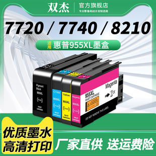 8725 8740惠普打印机墨水盒 7720 8216 8710 8210 7730 8730 双杰955 8720 953XL墨盒适用惠普7740墨盒