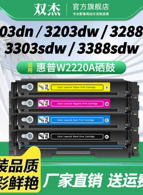 双杰W2220A适用惠普HP 3288dw 3288dn 3388fdw 3388sdw 3388fdn粉盒打印机3303sdw/3203dwrs墨盒2220X/222A/X