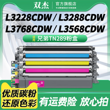 双杰适用兄弟MFC-L3768cdw硒鼓TN289XL粉盒DCP-L3528cdw L3568cdw一体机墨盒HL-L3228cdw L3288cdw打印机碳粉