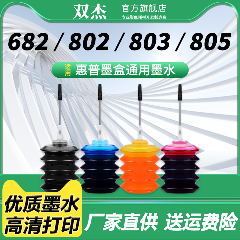 双杰适用惠普803 805墨水 2132 2621 2131 1050 2050 1112 1111 1010 2622打印机墨盒 hp803喷墨打印机墨盒