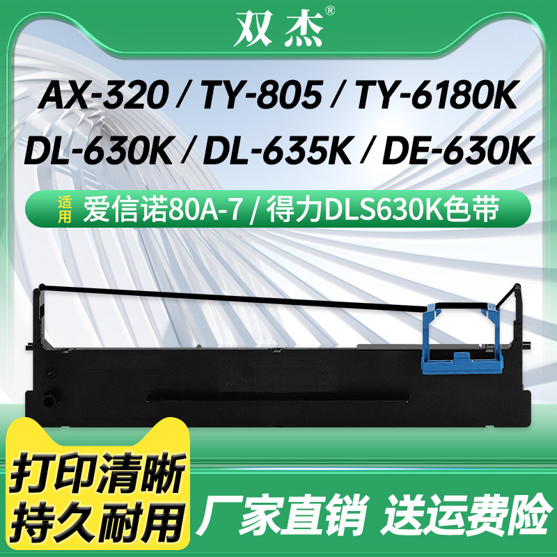 爱信诺80A-7色带 得力DLS630K（色带架含芯）适用航天信息Aisino TY-805 UE-130 AX-320针式发票支票打印机