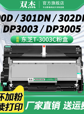 双杰T-3003C粉盒适用东芝Toshiba E-studio 300D硒鼓301DN墨盒302DNF碳粉DP3003激光打印机墨粉OD-3003硒鼓