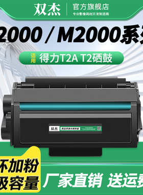 双杰T2A硒鼓 适用得力DELI M2000DW M2000W M2000DNW激光打印机碳粉盒  T2易加粉 黑色 墨粉盒