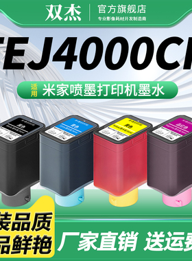 小米（MI）TEJ4000CN 米家喷墨打印机墨盒墨水 小米墨仓打印机墨盒 小米米家打印机专用墨水盒 双杰墨水盒