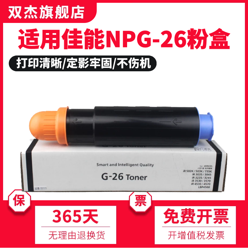 双杰适用佳能NPG-26粉盒