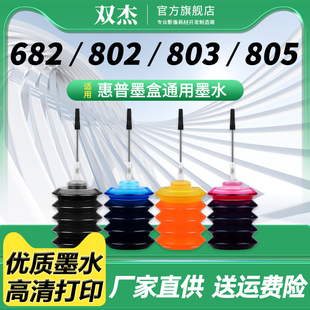 1112 适用于惠普HP 1050 双杰805XL墨水 1111 2621 2622打印机墨盒 2132 803打印机墨水 2131 1010 2050