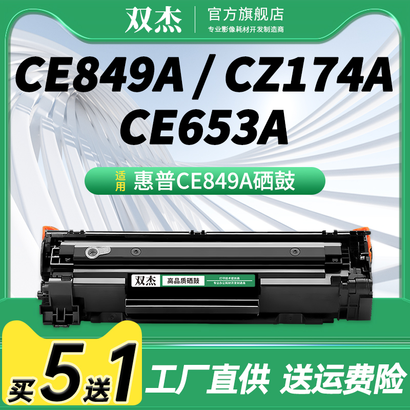 双杰适用惠普CE849A硒鼓