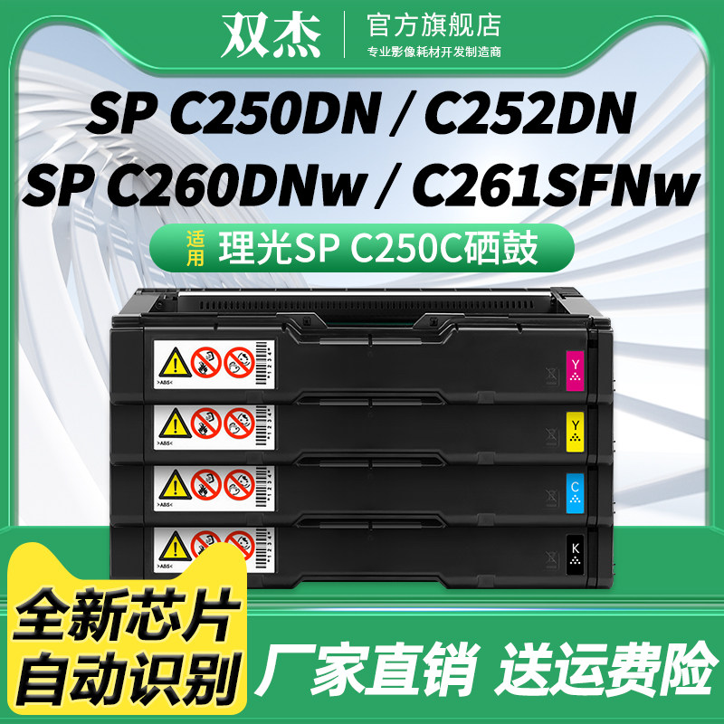 双杰适用理光SPC250硒鼓