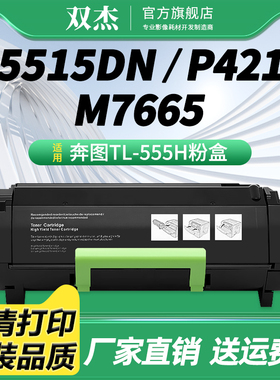适用奔图TL-555H/X粉盒P5515DN/P4215/M7665打印机墨盒BP/BM6055碳粉P5500DN/M7650DN硒鼓DL555H/550X鼓架