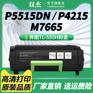 P4215 X粉盒P5515DN M7665打印机墨盒BP BM6055碳粉P5500DN 550X鼓架 适用奔图TL M7650DN硒鼓DL555H 555H