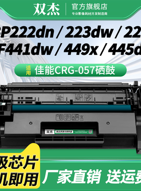双杰CRG057A硒鼓 适用佳能Canon MF441dw MF443dw MF449dw打印机硒鼓  带芯片易加粉 CRG057H碳粉墨盒