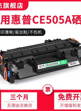 双杰易加粉适用hp05A P2035 P2035n P2055 P2055dn HP CE505A硒鼓m401d cf280a佳能319 6300 6160 5870 6670