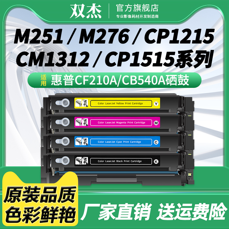双杰CB540硒鼓适用惠普1515N 1518ni打印机墨盒 HP CM1312nfi CP1215 惠普打印机 CB540A易加粉硒鼓 125A硒鼓