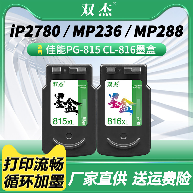 PG-815 CL-816墨盒适用佳能mp288墨盒MP236 MP259 MP498 IP2700 IP2780 IP2788 MX348 MX358 MX368 MX428墨水