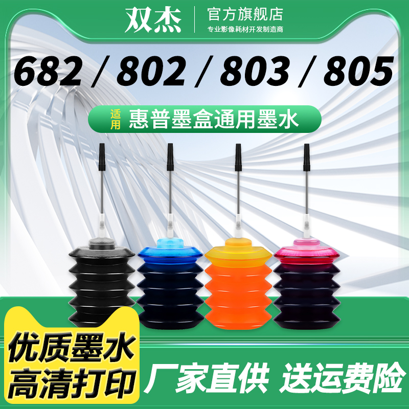 双杰适用惠普10102622墨水