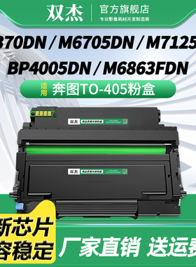 双杰TO-405H碳粉盒适用奔图P3370DN  M6705DN M6863FDN M7106DN M7205FD BP4005DN P3325DN 墨盒DO-405硒鼓