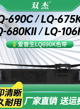 双杰适用EPSON爱普生LQ690K色带架LQ680KII色带LQ690C lq680k2 LQ675KT LQ106KF税控票据色带框S015555色带芯