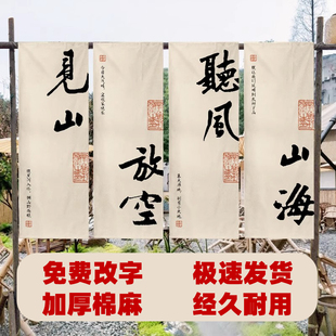 书法毛笔字户外挂布民宿小院背景布围炉煮茶氛围感布置文化布定制