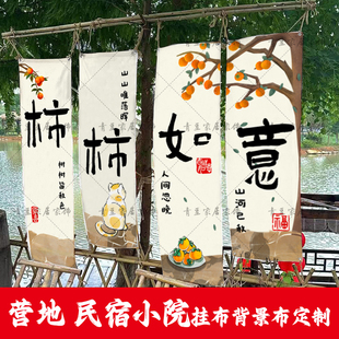 挂布背景布定制营地民宿氛围感布置采摘园围炉煮茶网红打卡麻布大