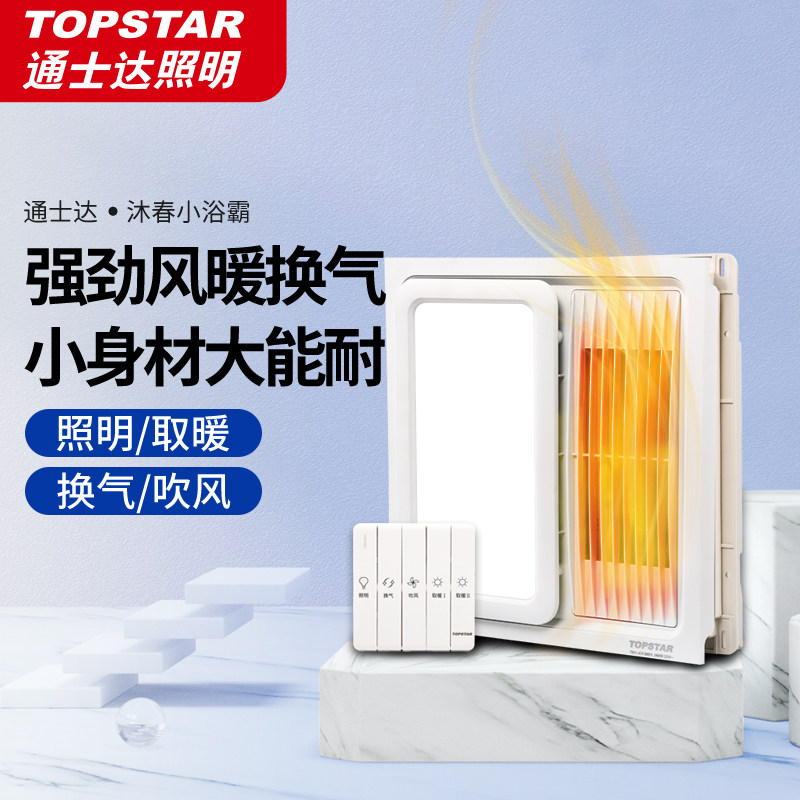 通士达浴霸灯卫生间取暖排气扇照明一体集成吊顶浴室风暖薄暖风灯在类目 家装主材, 浴霸, 多功能浴霸中 - 来自Buy2taobao.com提供专业的淘宝代购服务