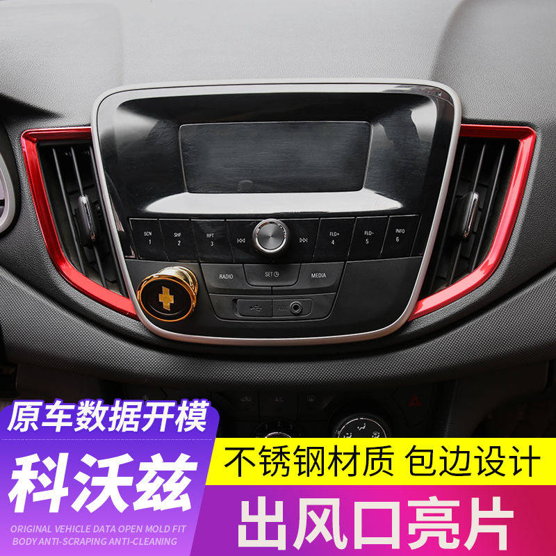 16-19科沃兹出风口亮条科鲁汽车贴片/贴纸