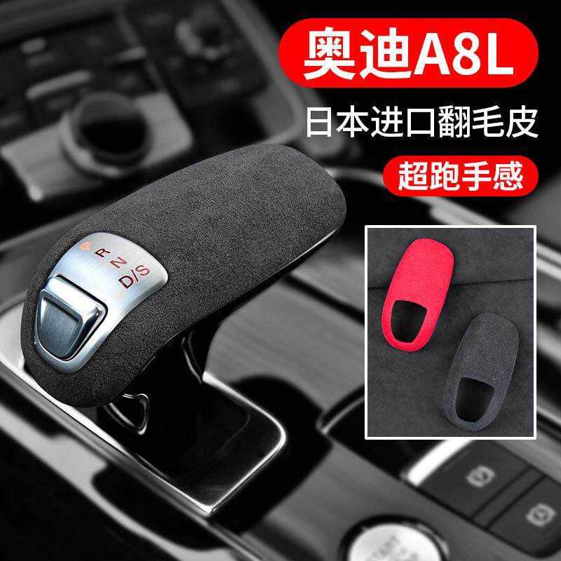 适用于11-17款奥迪a8l档把套车内饰排挡套装饰贴排挡头保护贴防护