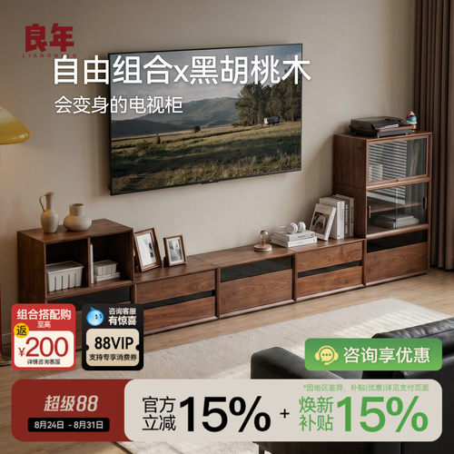 良年黑胡桃木自由组合电视柜