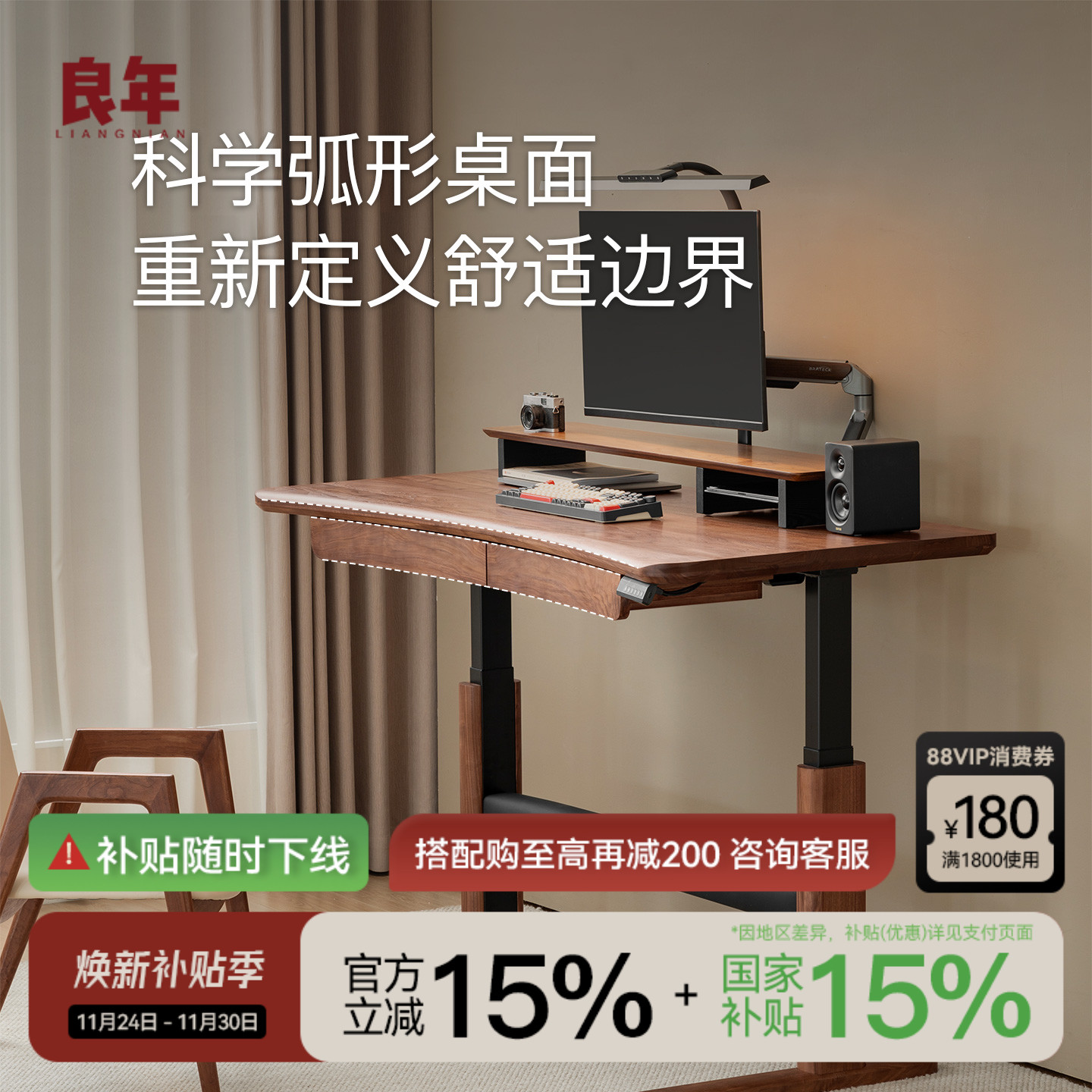 良年弧形电动升降桌黑胡桃实木