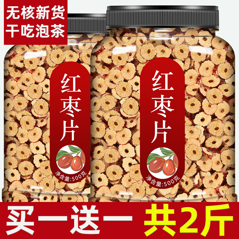 新疆红枣片干无核一级特级特产和田干果官方旗舰店干货商用大枣圈