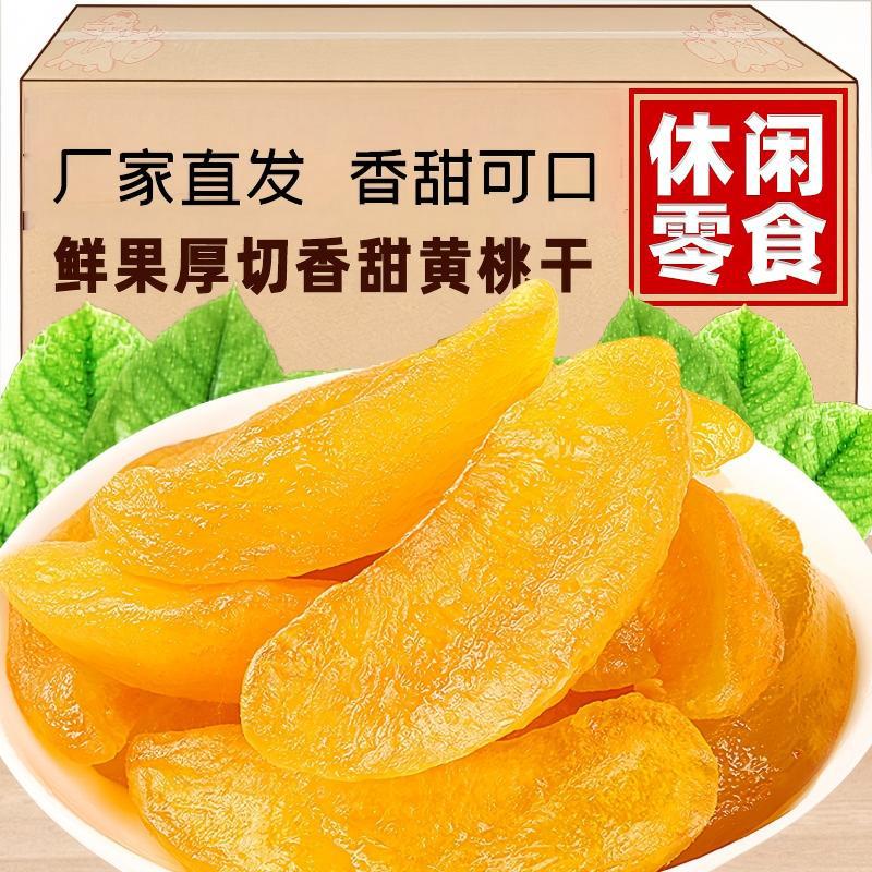 大片黄桃干500g桃子干果脯蜜饯盐津桃肉孕妇儿童怀旧小零食水果干