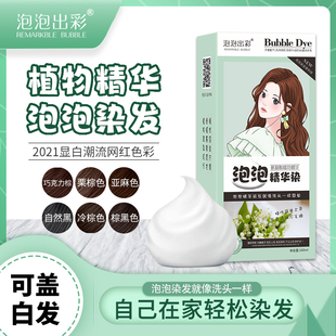 泡泡染可盖白发泡沫纯植物天然染发剂膏在家染抖音同款2022流行色