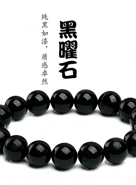 天然乌金黑曜石手链女款单圈手串男款水晶招财转运珠旺事业情侣