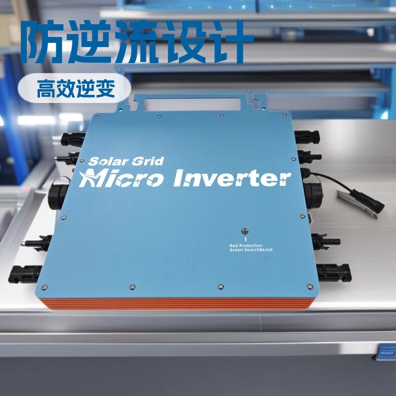 高效逆变防逆流微型逆变器太阳能MPPT产品欧盟认证